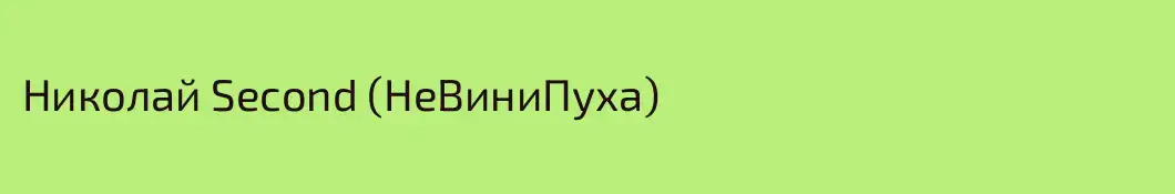 Николай Second (НеВиниПуха)